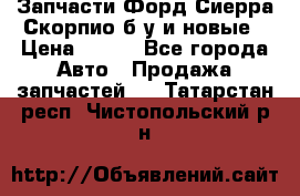 Запчасти Форд Сиерра,Скорпио б/у и новые › Цена ­ 300 - Все города Авто » Продажа запчастей   . Татарстан респ.,Чистопольский р-н